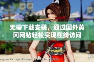 无需下载安装，通过国外黄冈网站轻松实现在线访问