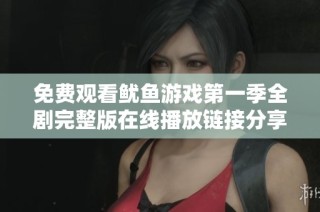 免费观看鱿鱼游戏第一季全剧完整版在线播放链接分享