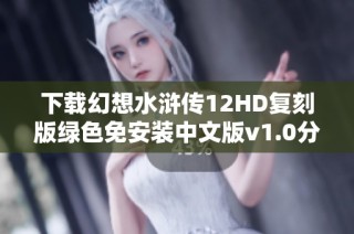 下载幻想水浒传12HD复刻版绿色免安装中文版v1.0分享