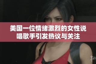美国一位情绪激烈的女性说唱歌手引发热议与关注