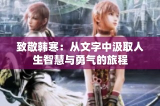 致敬韩寒：从文字中汲取人生智慧与勇气的旅程