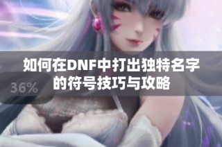 如何在DNF中打出独特名字的符号技巧与攻略