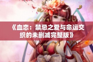《血恋：禁忌之爱与命运交织的未删减完整版》