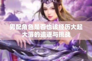 男配角色是否也该经历大起大落的追逐与挑战