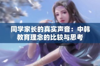 同学家长的真实声音：中韩教育理念的比较与思考