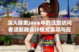 深入探索Java中的泛型访问者适配器设计模式实现与应用
