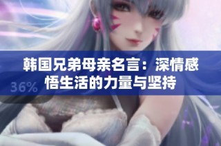 韩国兄弟母亲名言：深情感悟生活的力量与坚持
