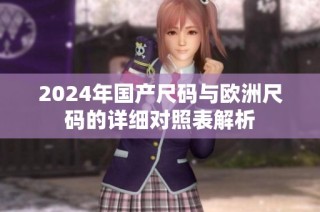 2024年国产尺码与欧洲尺码的详细对照表解析