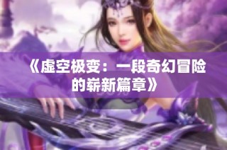 《虚空极变：一段奇幻冒险的崭新篇章》