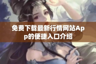 免费下载最新行情网站App的便捷入口介绍