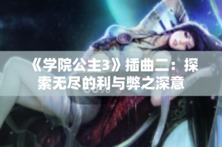 《学院公主3》插曲二：探索无尽的利与弊之深意