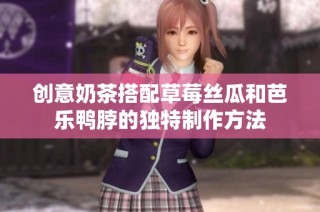 创意奶茶搭配草莓丝瓜和芭乐鸭脖的独特制作方法