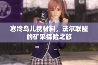 寒冷鸟儿携材料，法尔联盟的矿采探险之旅