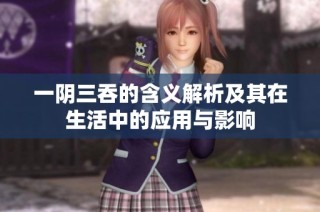 一阴三吞的含义解析及其在生活中的应用与影响