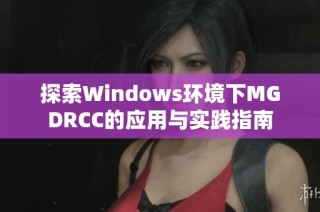 探索Windows环境下MGDRCC的应用与实践指南