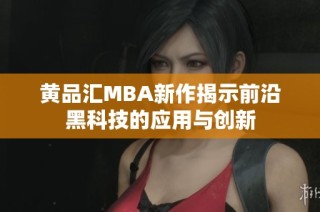 黄品汇MBA新作揭示前沿黑科技的应用与创新