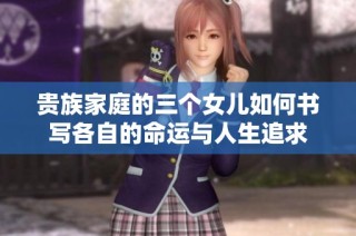 贵族家庭的三个女儿如何书写各自的命运与人生追求