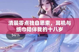 清晨零点独自思索，耳机与纸巾陪伴我的十八岁