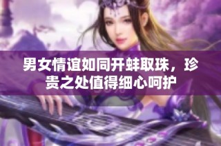 男女情谊如同开蚌取珠，珍贵之处值得细心呵护
