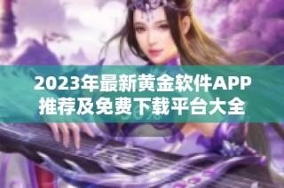 2023年最新黄金软件APP推荐及免费下载平台大全