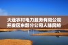 大连农村电力服务有限公司开发区东部分公司人脉网络分析与发展现状