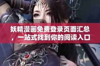 妖精漫画免费登录页面汇总，一站式找到你的阅读入口