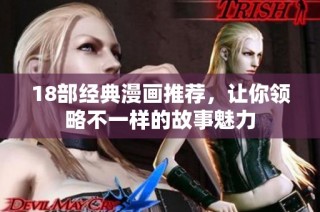 18部经典漫画推荐，让你领略不一样的故事魅力
