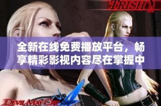 全新在线免费播放平台，畅享精彩影视内容尽在掌握中