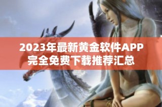 2023年最新黄金软件APP完全免费下载推荐汇总