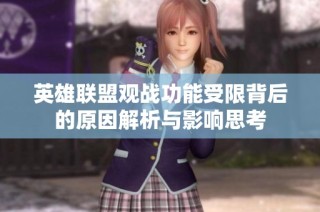 英雄联盟观战功能受限背后的原因解析与影响思考