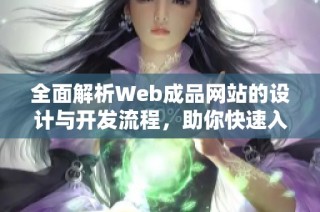 全面解析Web成品网站的设计与开发流程，助你快速入门
