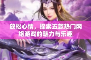 放松心情，探索五款热门网络游戏的魅力与乐趣