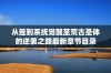 从签到系统觉醒至荒古圣体的逆袭之路最新章节目录
