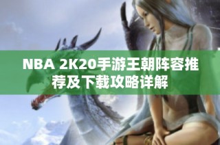 NBA 2K20手游王朝阵容推荐及下载攻略详解