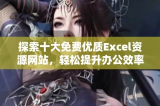 探索十大免费优质Excel资源网站，轻松提升办公效率