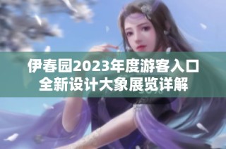 伊春园2023年度游客入口全新设计大象展览详解