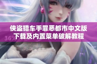 侠盗猎车手罪恶都市中文版下载及内置菜单破解教程