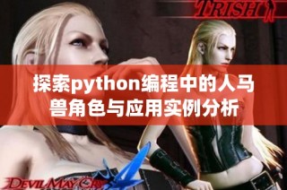 探索python编程中的人马兽角色与应用实例分析