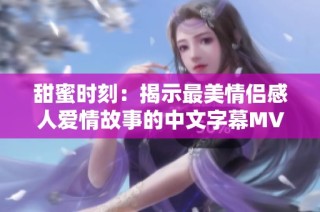 甜蜜时刻：揭示最美情侣感人爱情故事的中文字幕MV