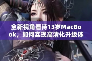 全新视角看待13岁MacBook，如何实现高清化升级体验