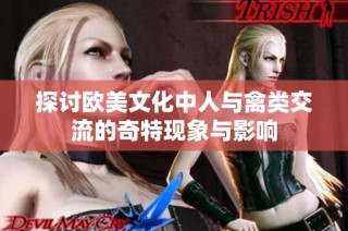 探讨欧美文化中人与禽类交流的奇特现象与影响