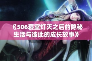 《506寝室灯灭之后的隐秘生活与彼此的成长故事》