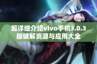 超详细介绍vivo手机3.0.3版破解资源与应用大全