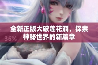 全新正版大破莲花洞，探索神秘世界的新篇章