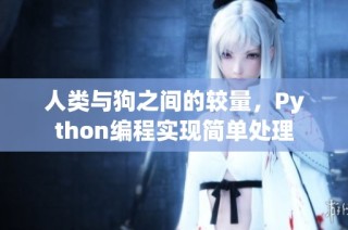 人类与狗之间的较量，Python编程实现简单处理