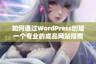 如何通过WordPress创建一个专业的成品网站指南