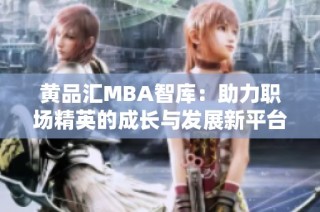 黄品汇MBA智库：助力职场精英的成长与发展新平台