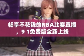 畅享不花钱的NBA比赛直播，9 1免费版全新上线