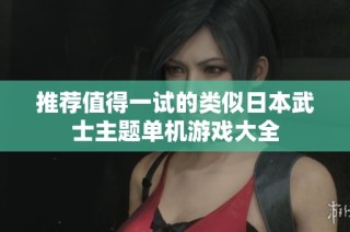 推荐值得一试的类似日本武士主题单机游戏大全