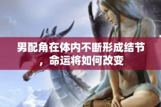 男配角在体内不断形成结节，命运将如何改变